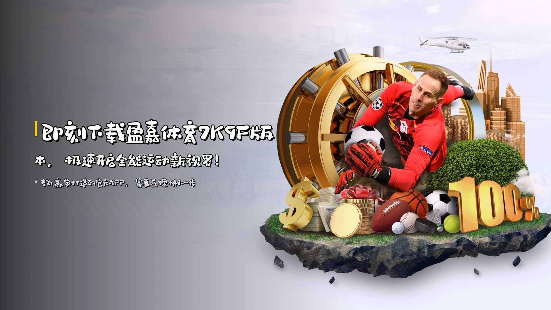 即刻下载<strong>盈嘉体育7K9F版本</strong>，极速开启全能运动新视界！