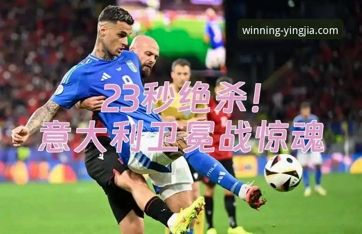 3个致命瞬间：意大利足球的“第三次末日”与盈嘉体育平台的深度复盘